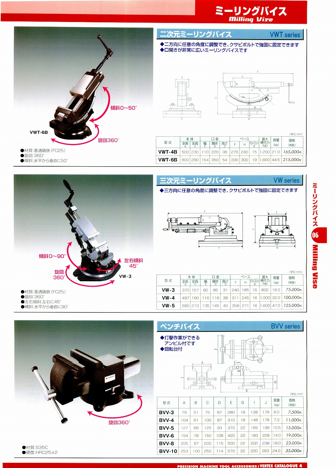 バーテックス　・二次元ミーリングバイス・三次元ミーリングバイス・ベンチバイス 　VWT-4B　VWT-6B　VW-3　VW-4　VW-5　BVV-3　BVV-4　BVV-5　BVV-6　BVV-8　BVV-10